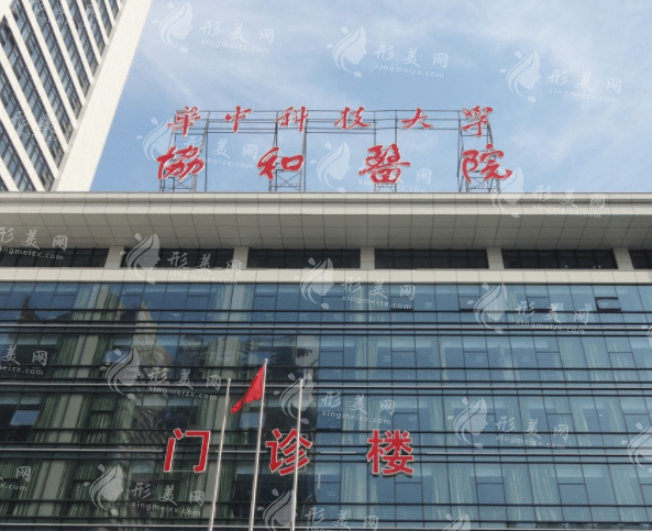 武汉协和医院整形外科