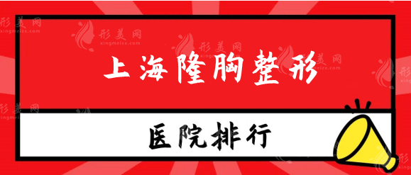 上海隆胸整形医院排名top5权威点评！美莱、华美哪家好？