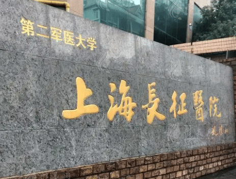 上海长征医院整形外科