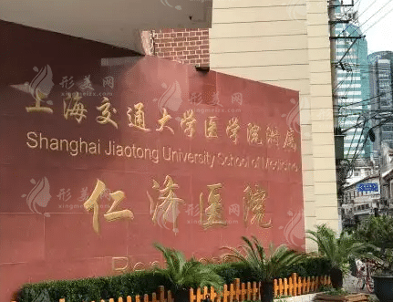 上海交通大学医学院附属仁济医院整形外科