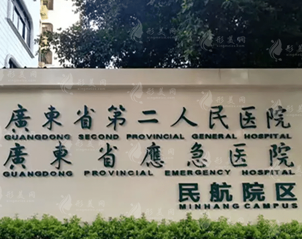 广东省第二人民医院整形美容外科