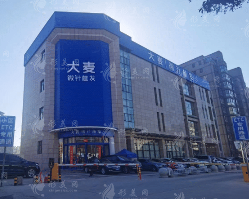西安大麦微针植发医院