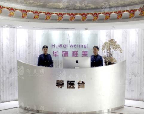 西安雁塔华旗唯美门诊部