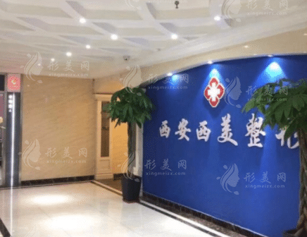 西安碑林西美整形外科门诊部
