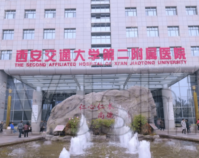 西安交大二附院