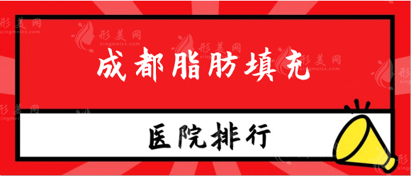 成都脂肪填充医院哪家比较好？排行整形医院网友力推！