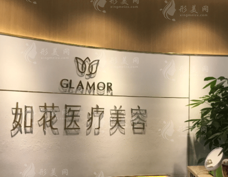 广州如花医疗美容门诊部