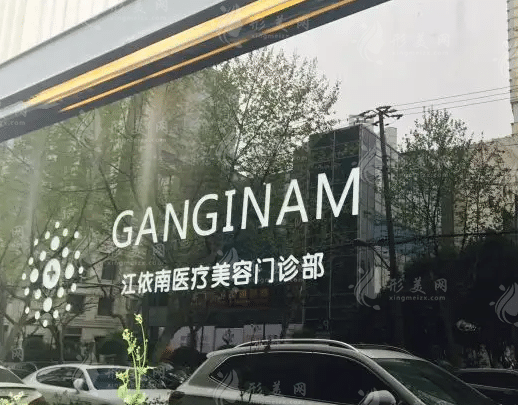 上海江依南医疗美容门诊部