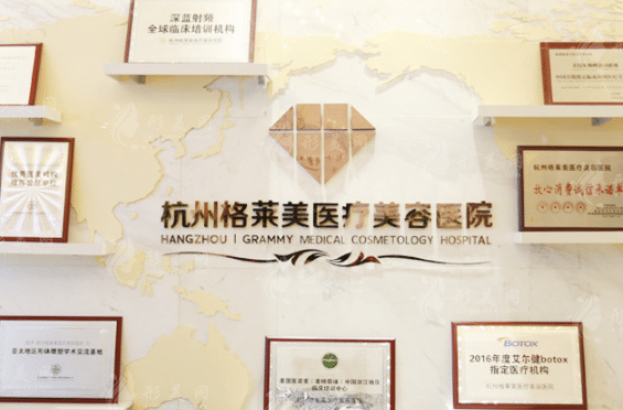 杭州格莱美医疗美容医院