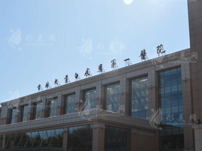 吉林大学白求恩第一医院