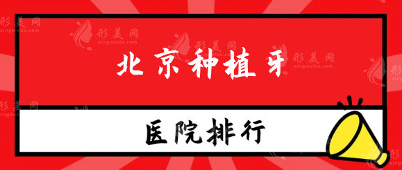 北京种植牙医院排名前十公布！排名盘点实力派医院~