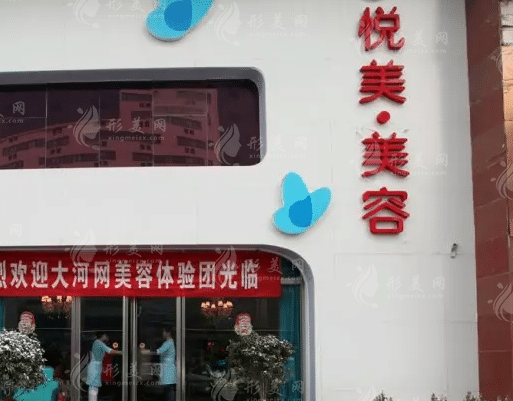 郑州悦美美容医院
