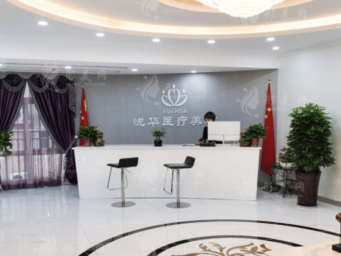 西安悦华医疗美容