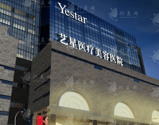 西安艺星医疗美容医院