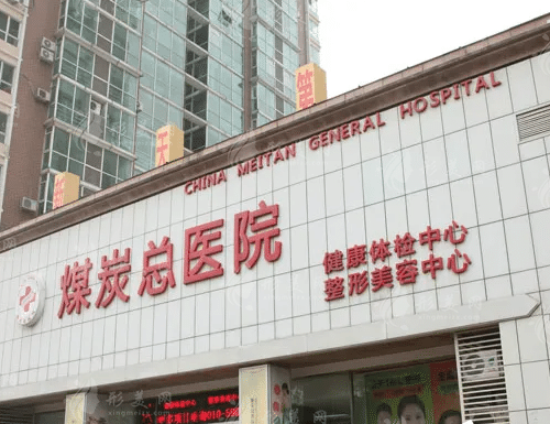 北京煤医医疗美容医院