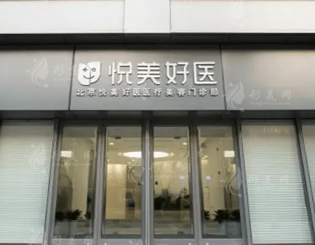 北京煤医医疗美容医院