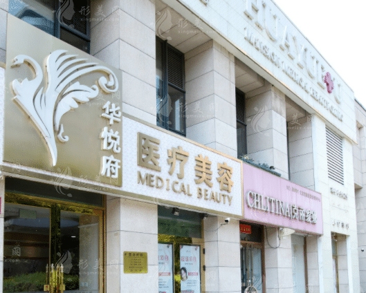 北京华悦府医疗美容整形科