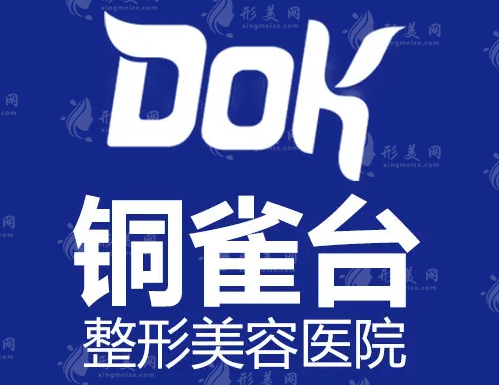 重庆新铜雀台整形医院