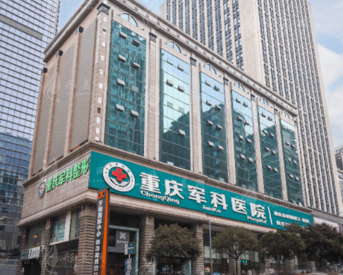 重庆军科医院整形