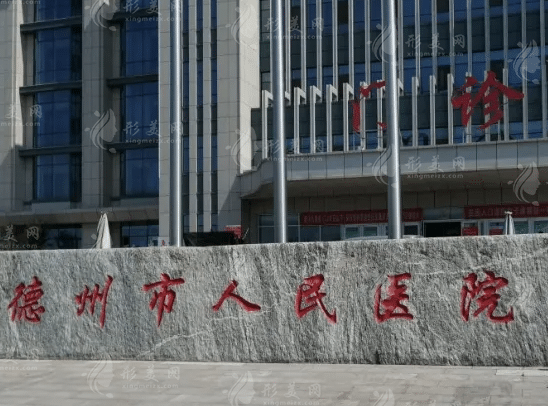 德州市人民医院烧伤整形外科