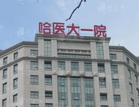 哈尔滨市第一医院