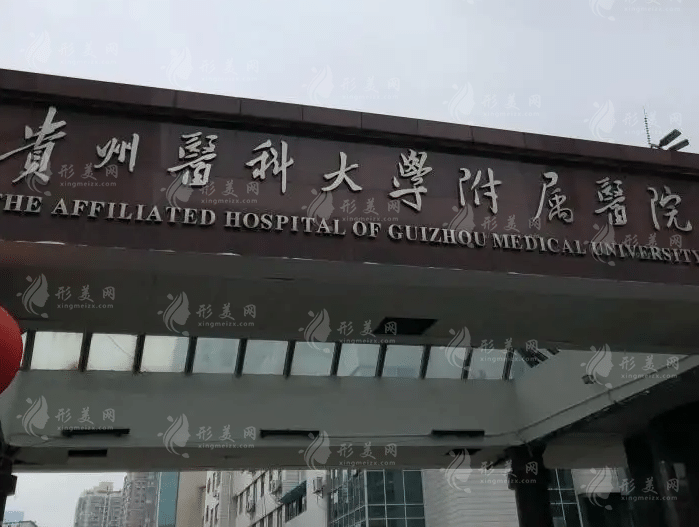 贵州医科大学附属医院烧伤整形外科