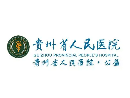 贵州省人民医院烧伤整形外科