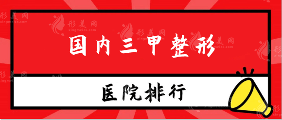 国内三甲整形医院排名前十：国内整形不要错过的医院指南！
