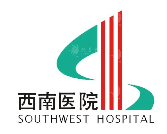 西南医院美容整形科