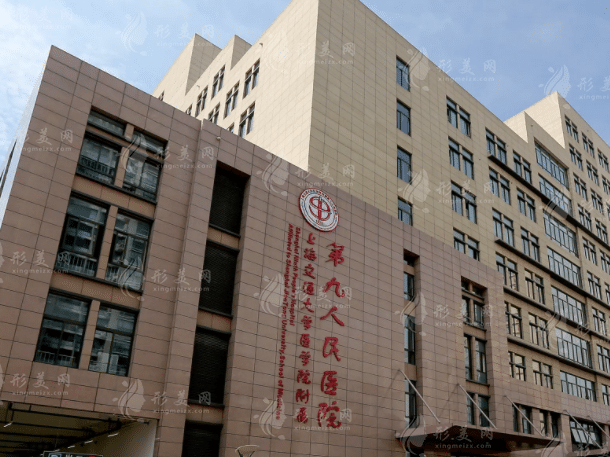 上海第九人民医院整形外科