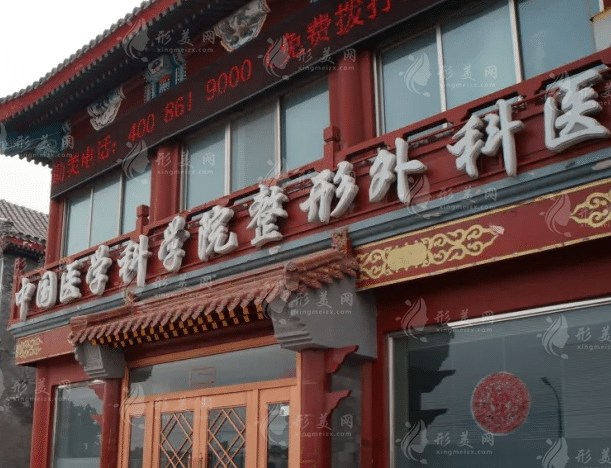 北京八大处整形外科医院