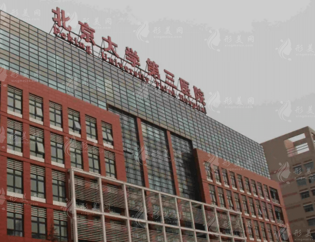 北京大学第三医院整形外科