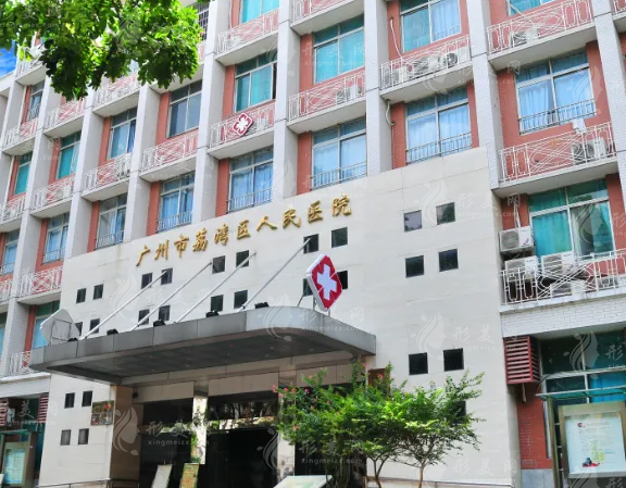 广州荔湾区人民医院整形美容中心