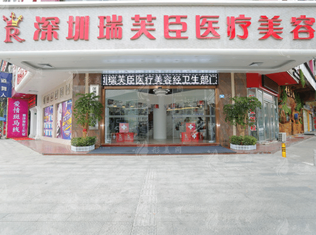 深圳瑞芙臣医疗美容门诊部