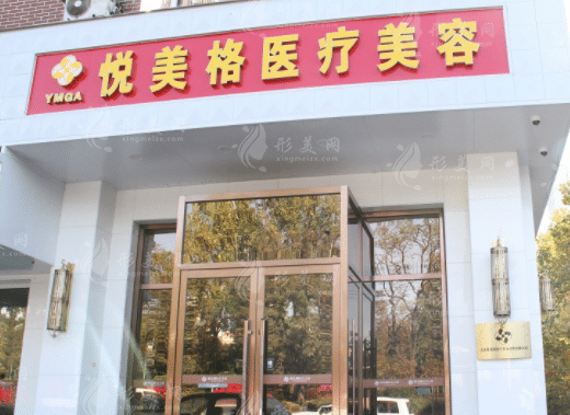 大连悦美格医疗美容医院