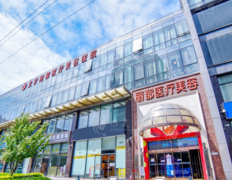 北京丽都医疗美容医院