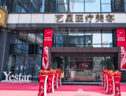 南京艺星医疗美容整形医院