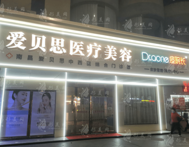 南昌爱贝思医疗美容医院