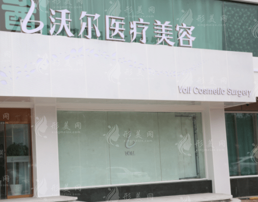 北京沃尔医疗美容诊所