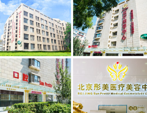 北京彤美医疗美容门诊部