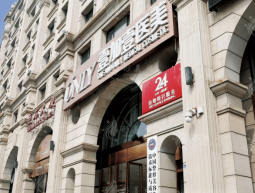 北京壹加壹医疗美容门诊部