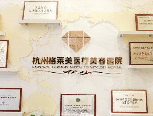 杭州格莱美医疗美容医院