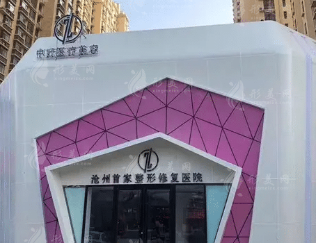 沧州中妤医疗美容