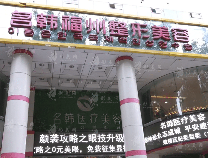 福州名韩整形美容医院