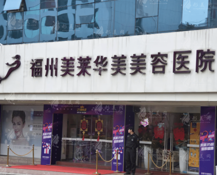 福州美莱华美整形美容医院
