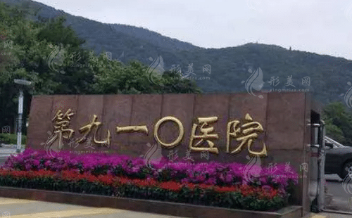 中国人民解放军联勤保障部队第910医院烧伤整形科