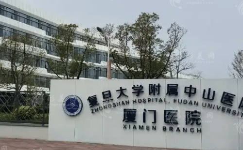 厦门中山医院整形外科