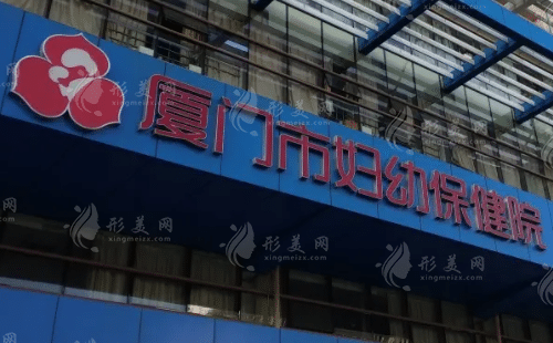 厦门市妇幼保健院医疗美容科