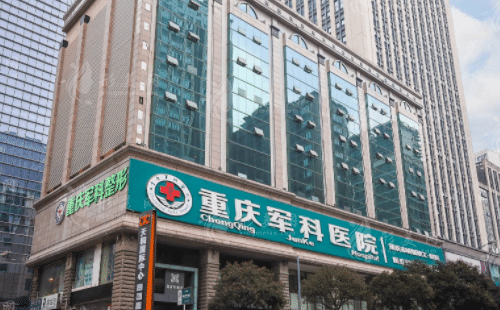 重庆军科整形美容医院