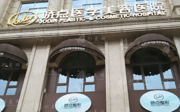四川娇点医学美容医院